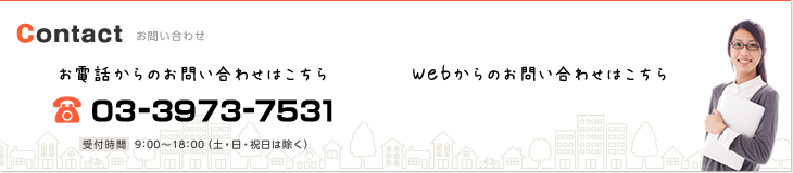 お電話からのお問い合わせ TEL:03-3973-7531